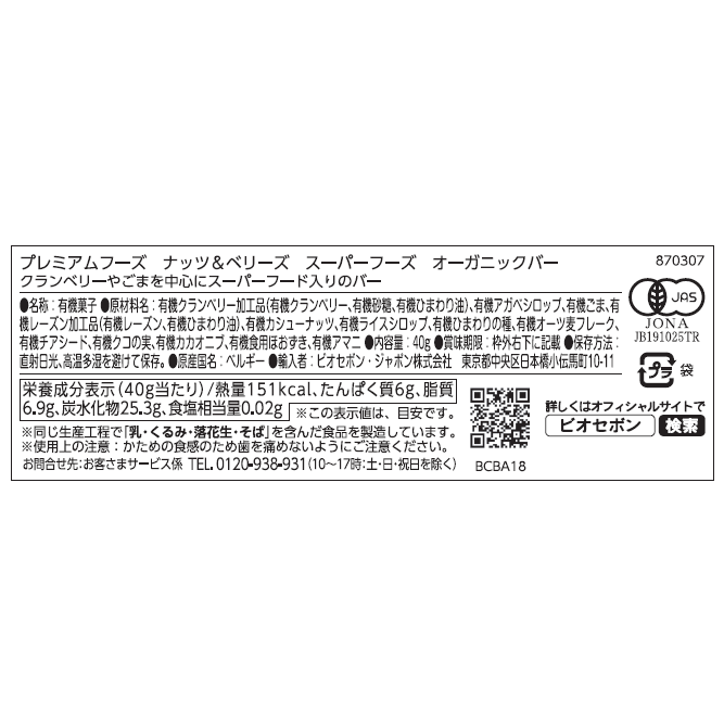 ナッツ＆ベリーズ　スーパーフーズ　オーガニックバー