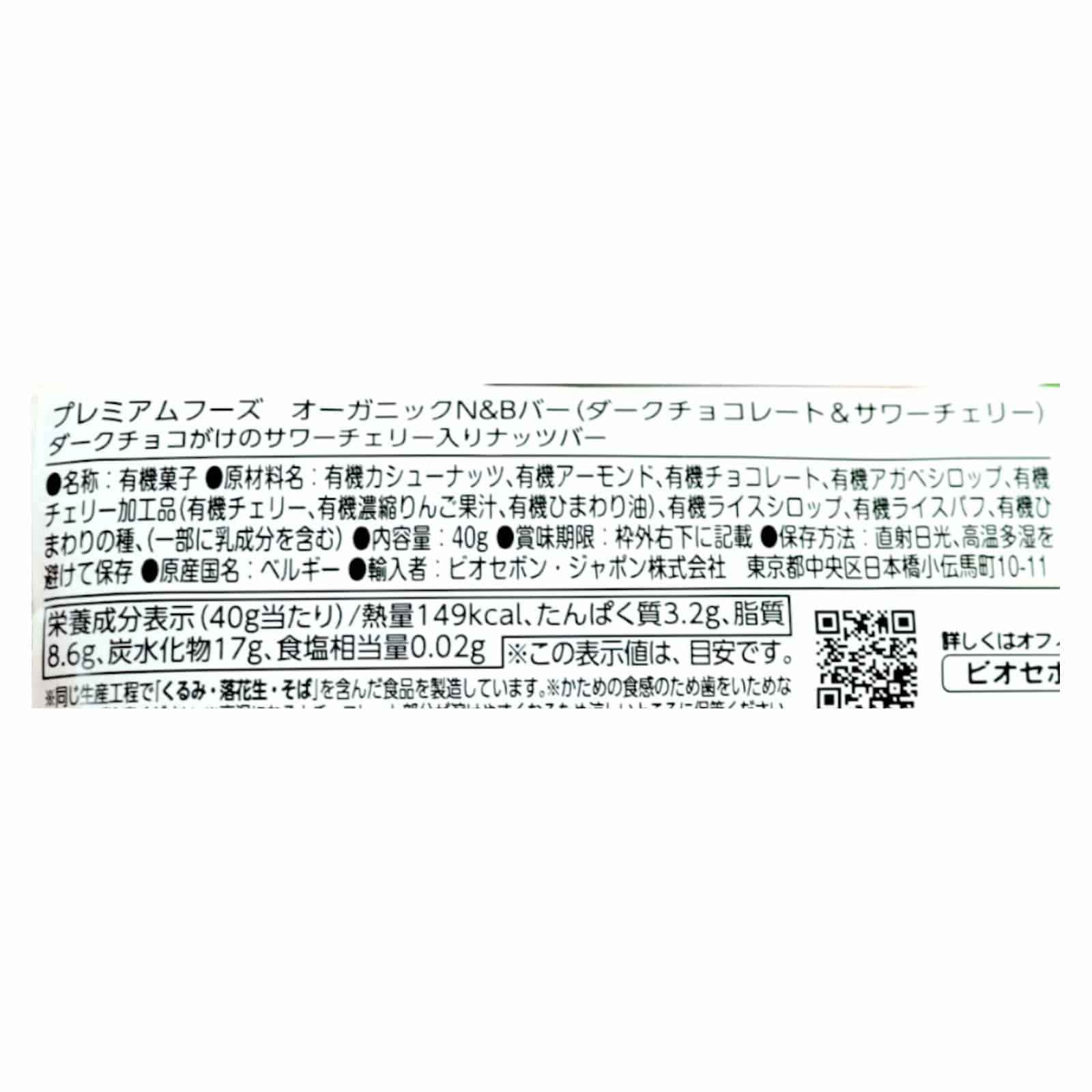 オーガニック N&Bバー (ダークチョコレート＆サワーチェリー） 〈クール便〉
