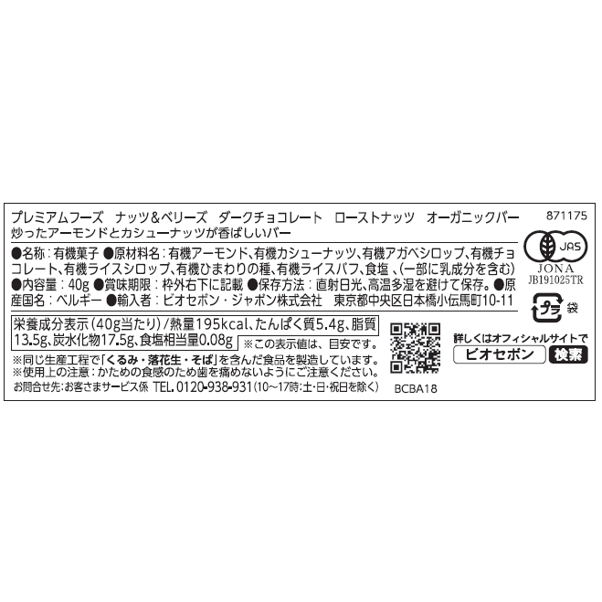 ナッツ＆ベリーズ　ダークチョコレート　ローストナッツ　オーガニックバー