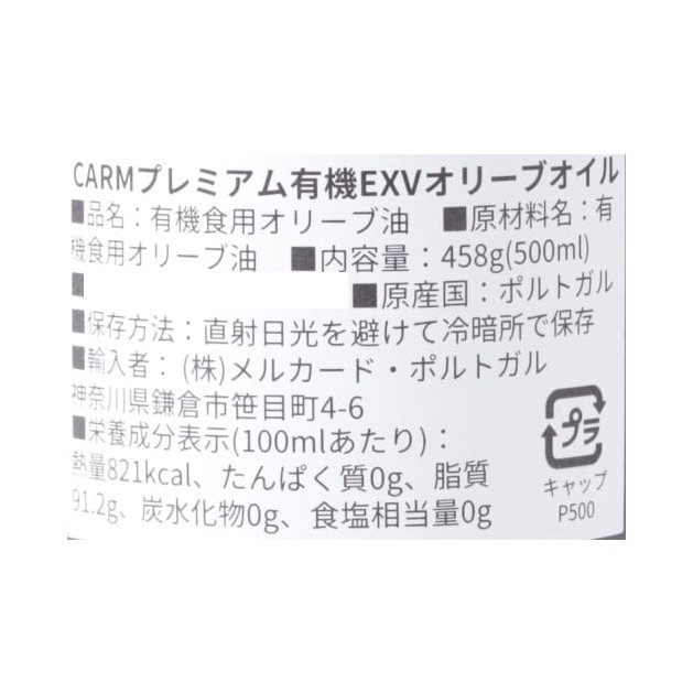 CARMプレミアム・有機エキストラバージンオリーブオイル