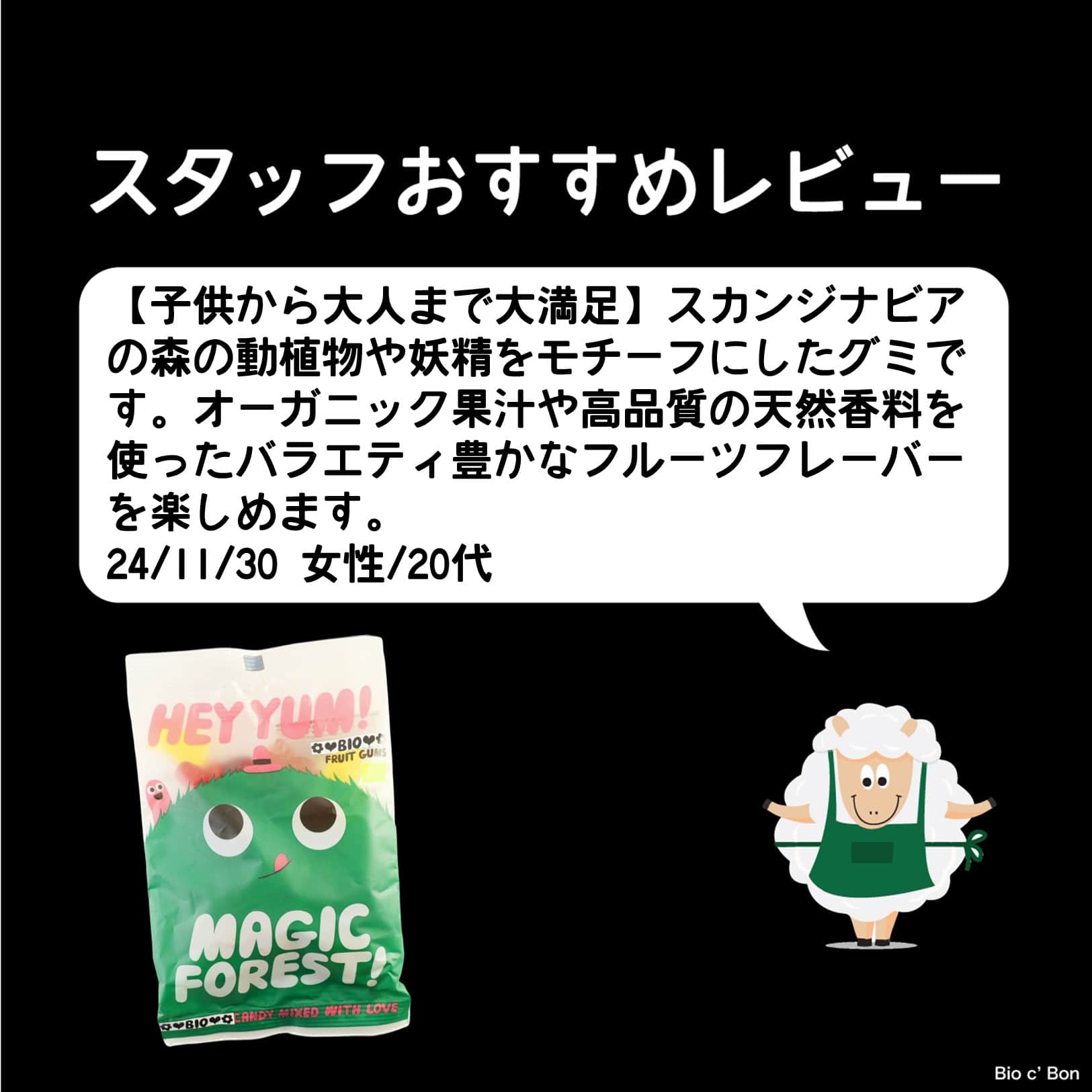 ビオグミ マジックフォレスト