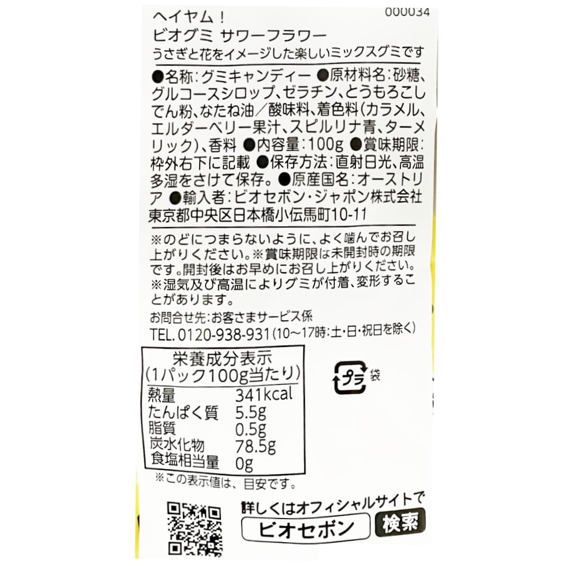 ビオグミ サワーフラワー