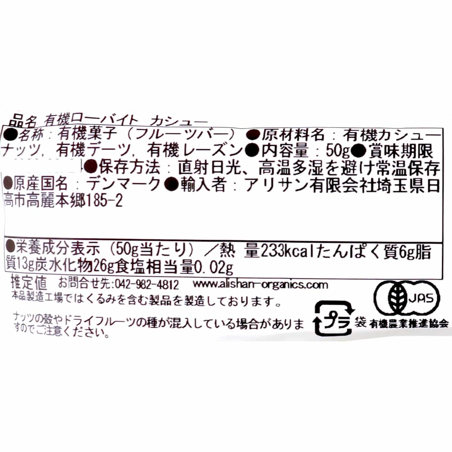 有機ローバイト　カシュー