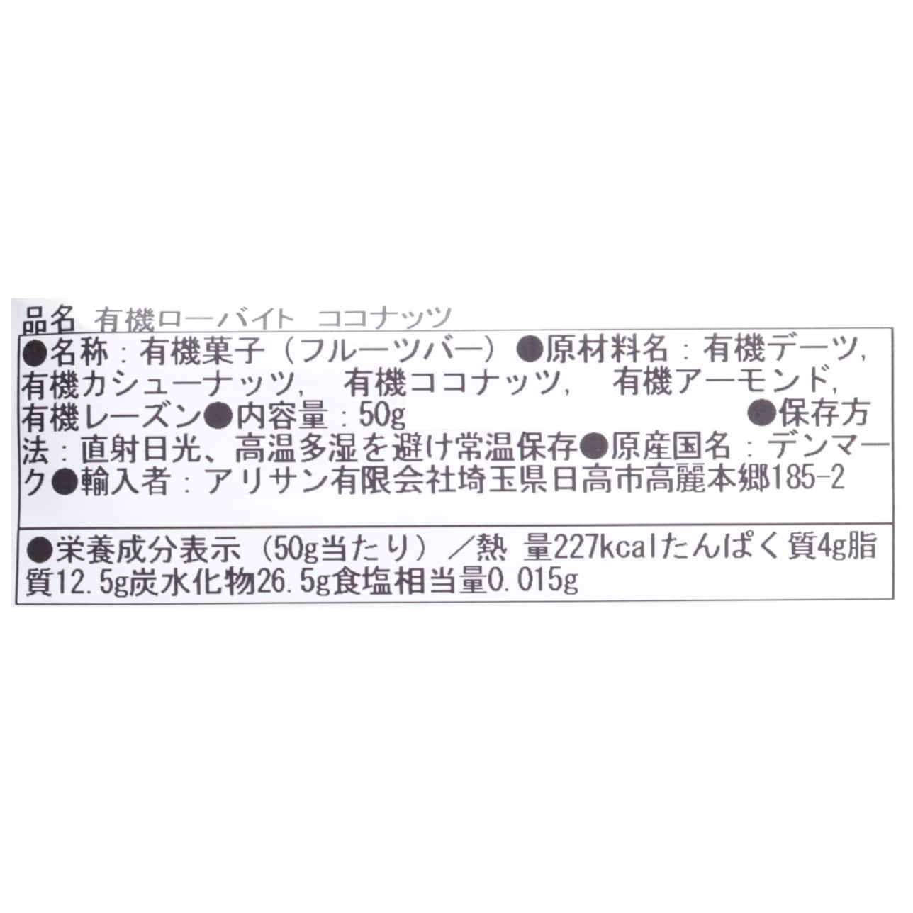 有機ローバイト　ココナッツ