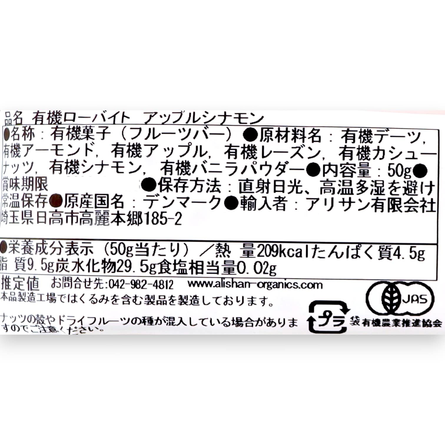 有機ローバイト　アップルシナモン