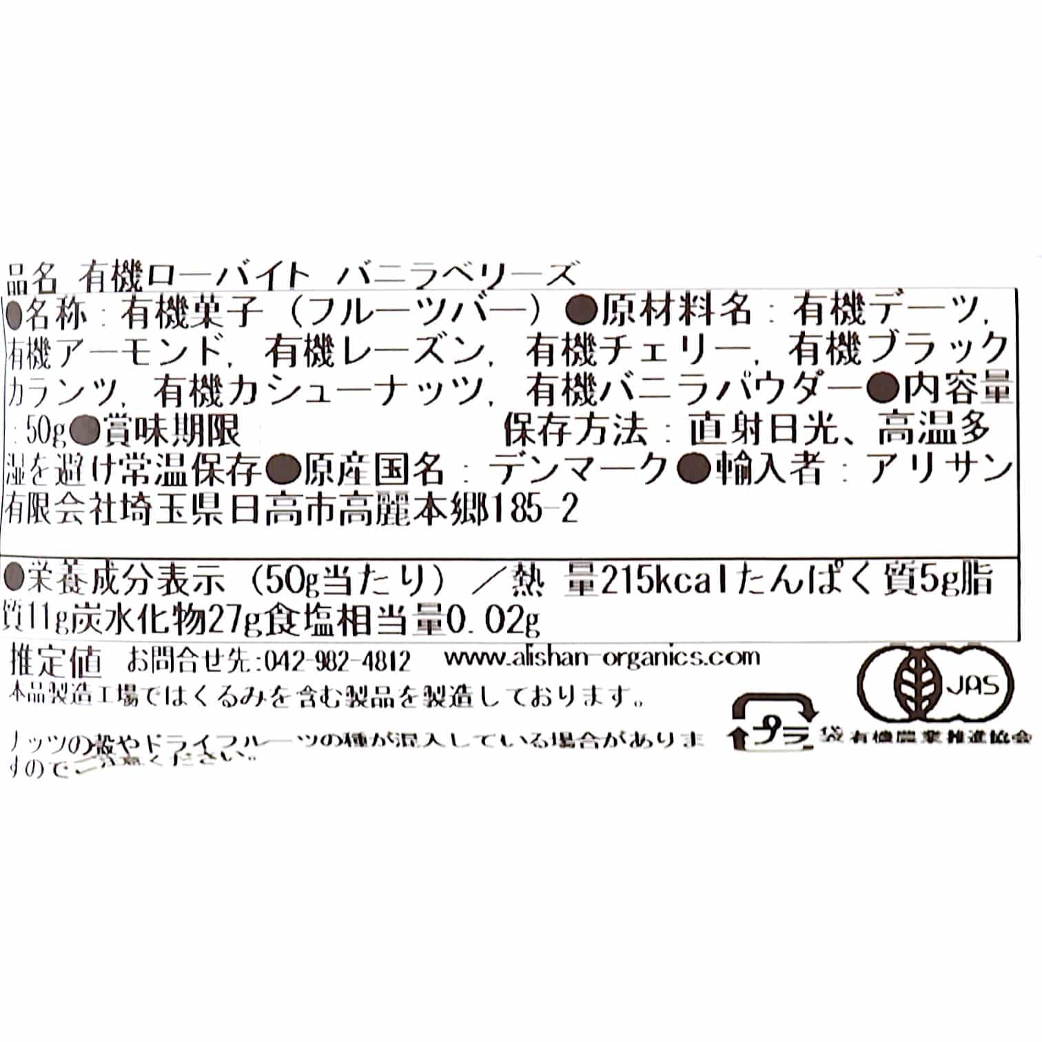 有機ローバイト　バニラベリー