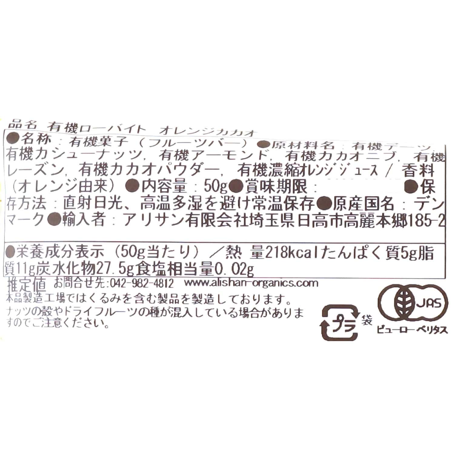 有機ローバイト　オレンジ カカオ