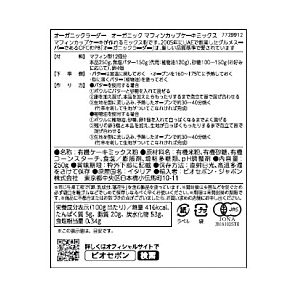 オーガニック マフィンカップケーキミックス