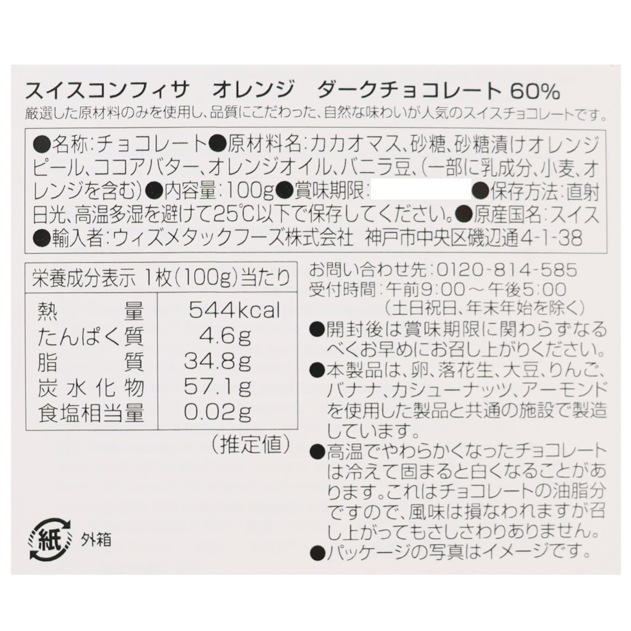 Swiss Confisa ダークオレンジチョコレート