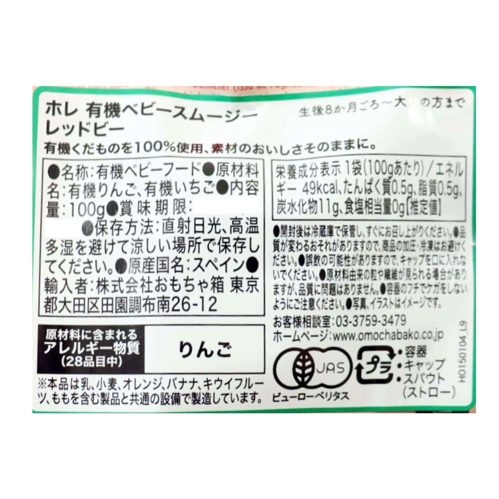ホレ 有機ベビースムージー レッドビー