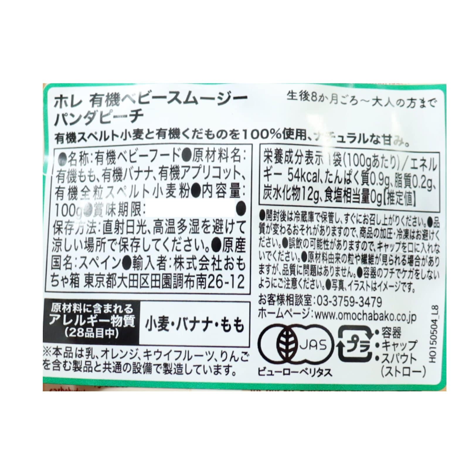 ホレ 有機ベビースムージー パンダピーチ