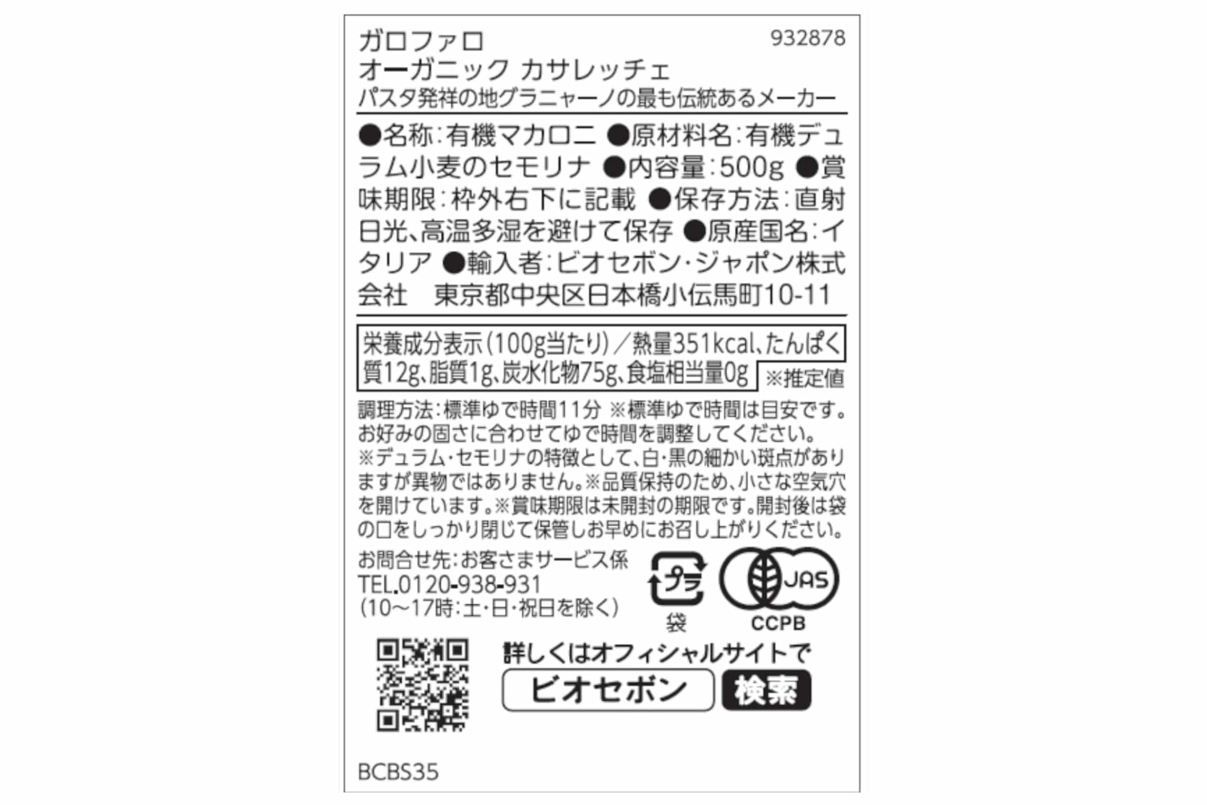 オーガニック カサレッチェ