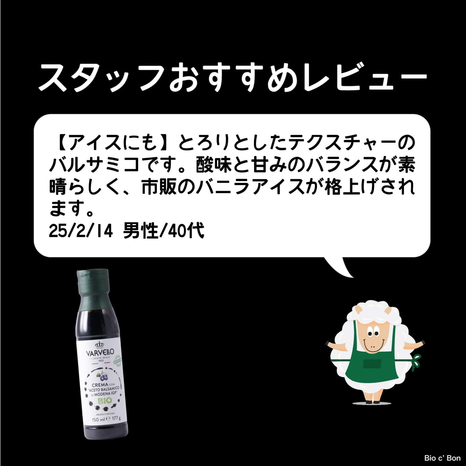 バルサミコクリーム