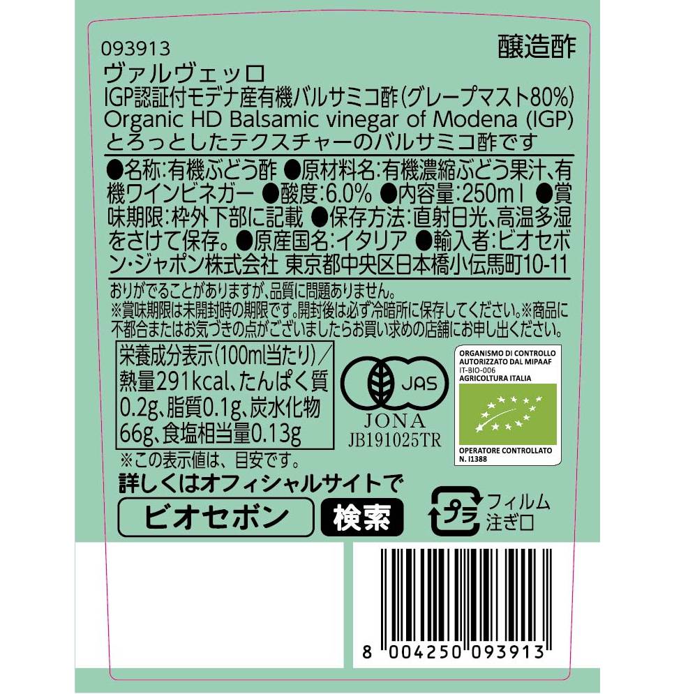 IGP認証付モデナ産有機バルサミコ酢（グレープマスト80%）