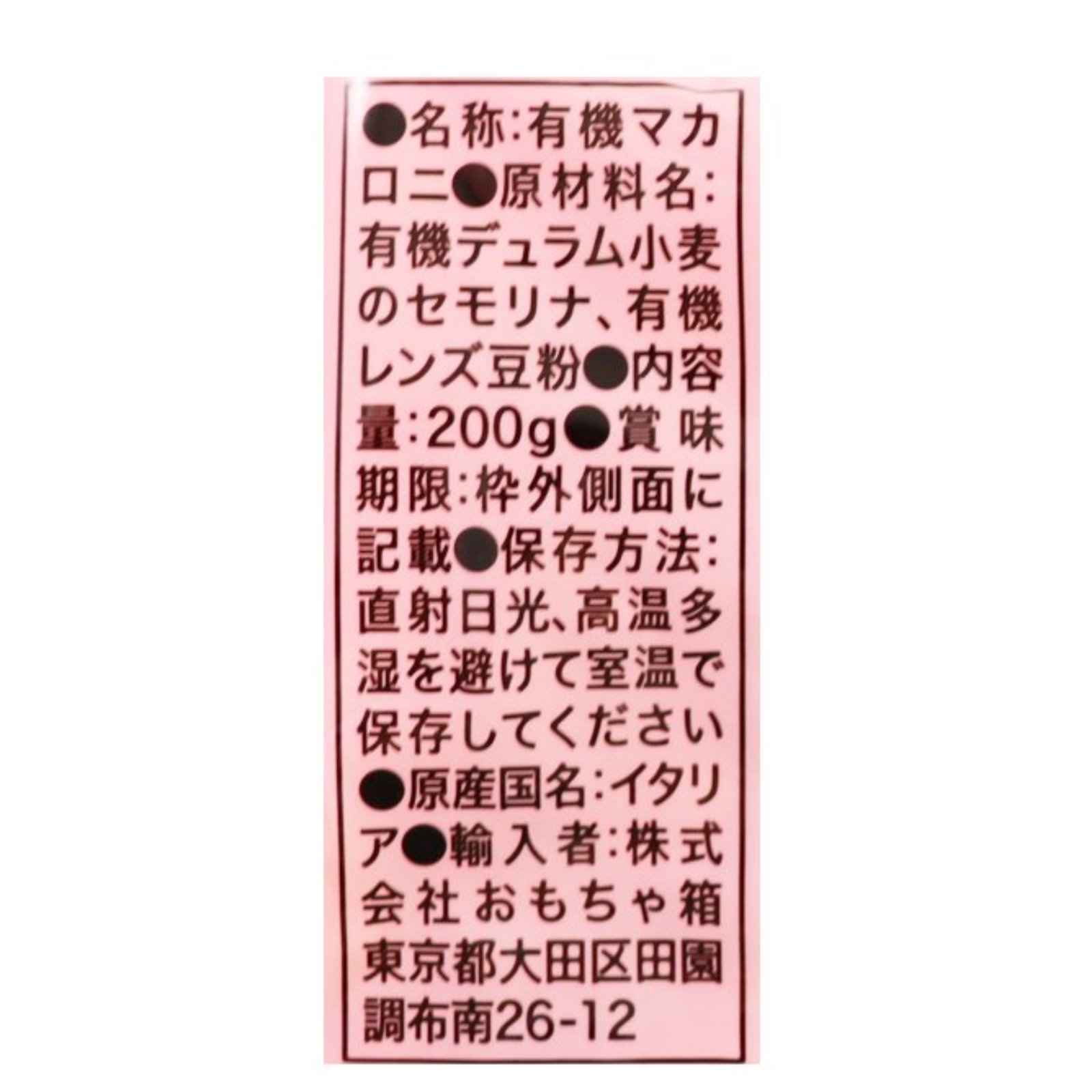 オーガニックベビーマカロニ　レンズ豆