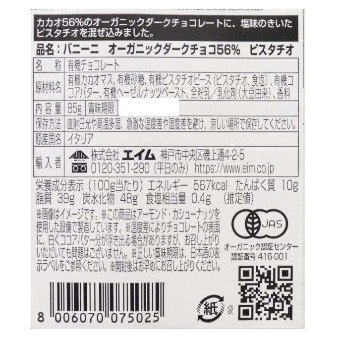 オーガニックダークチョコ56％　ピスタチオ