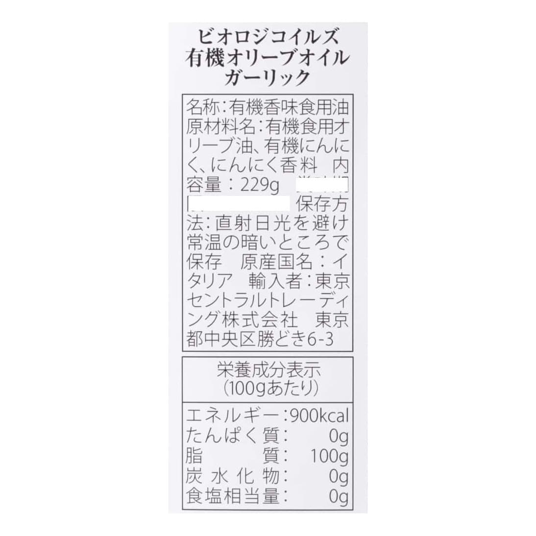 有機エキストラヴァージンオリーブオイル ガーリック | ビオセボン オンラインストア
