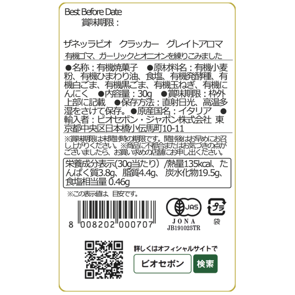 オニオンとガーリックのパリっとスナック