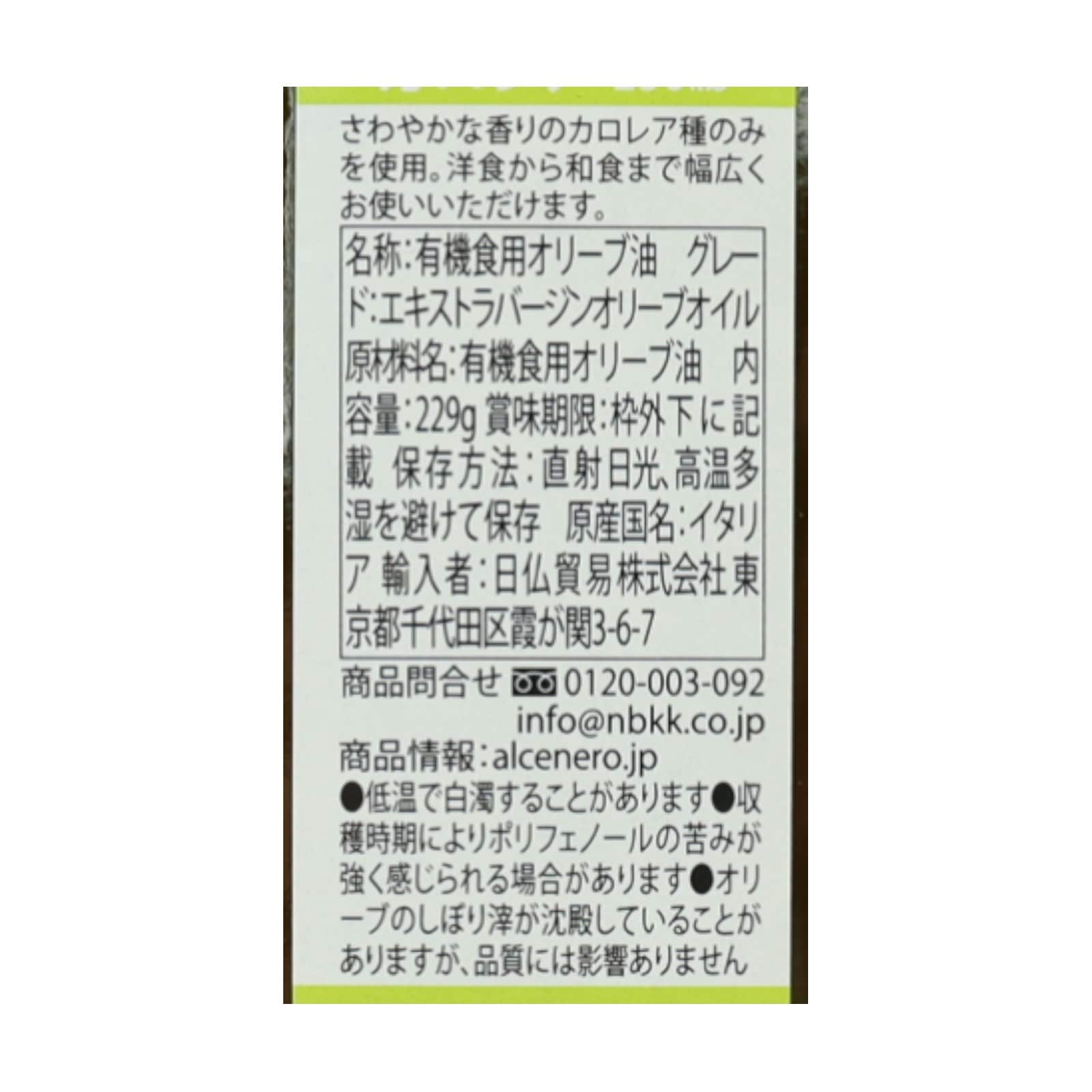 有機エキストラ・ヴァージン・オリーブオイル カロレア