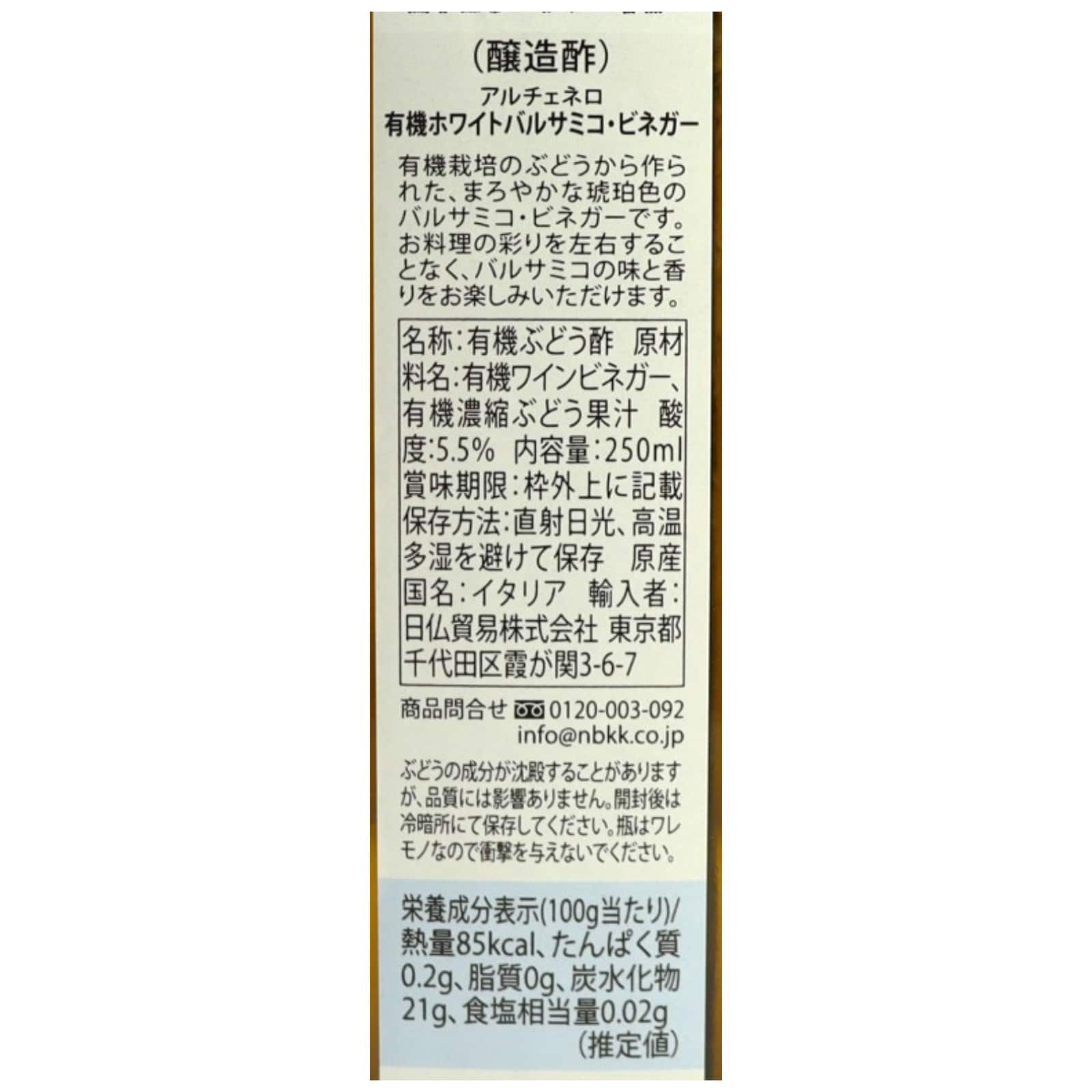 有機ホワイトバルサミコ　ビネガー