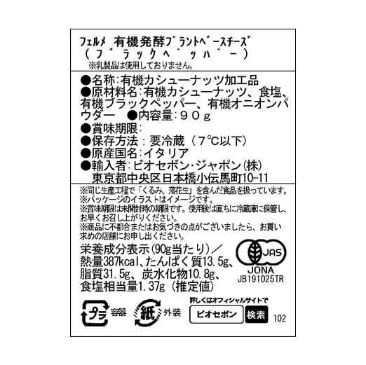 有機発酵プラントベースチーズ（ブラックペッパー）