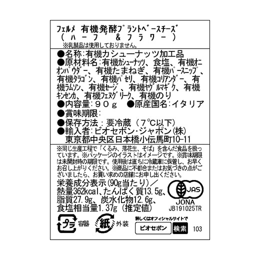 有機発酵プラントベースチーズ（ハーブ＆フラワー）