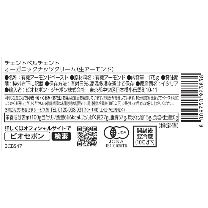 オーガニックナッツクリーム（生アーモンド）