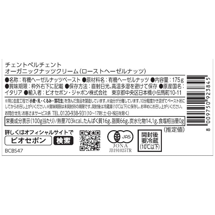 オーガニックナッツクリーム（ローストヘーゼルナッツ）