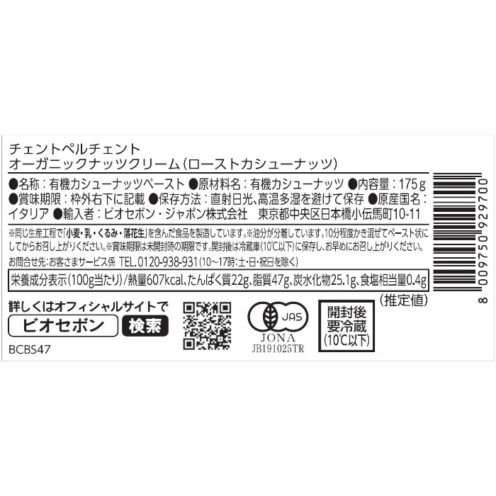 オーガニックナッツクリーム（ローストカシューナッツ）