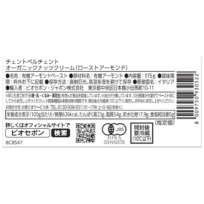 オーガニックナッツクリーム（ローストアーモンド）