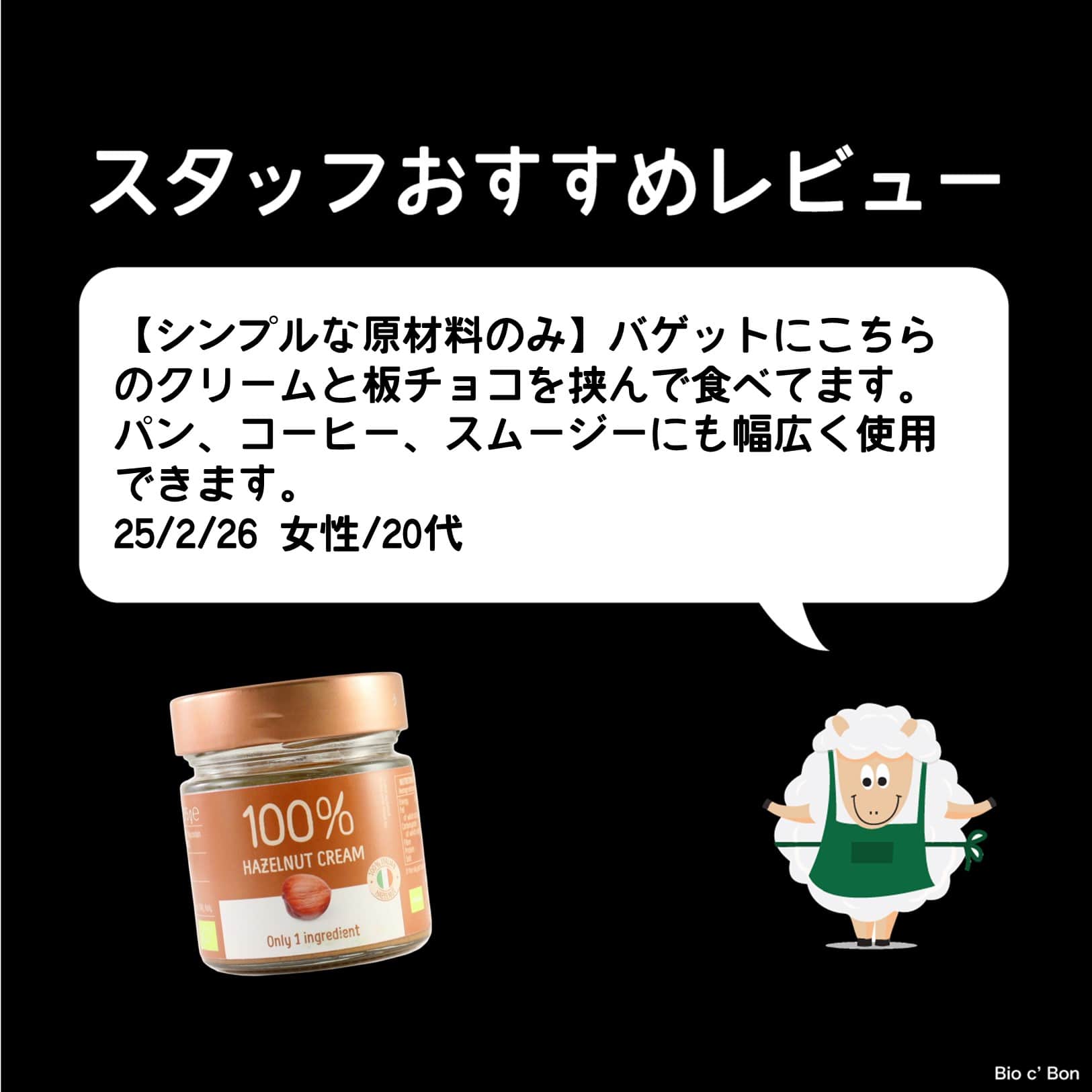 オーガニックナッツクリーム（ローストヘーゼルナッツ）