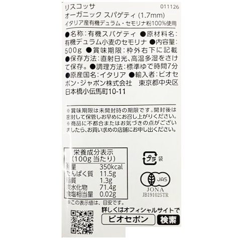 オーガニック　スパゲティ (1.7mm)