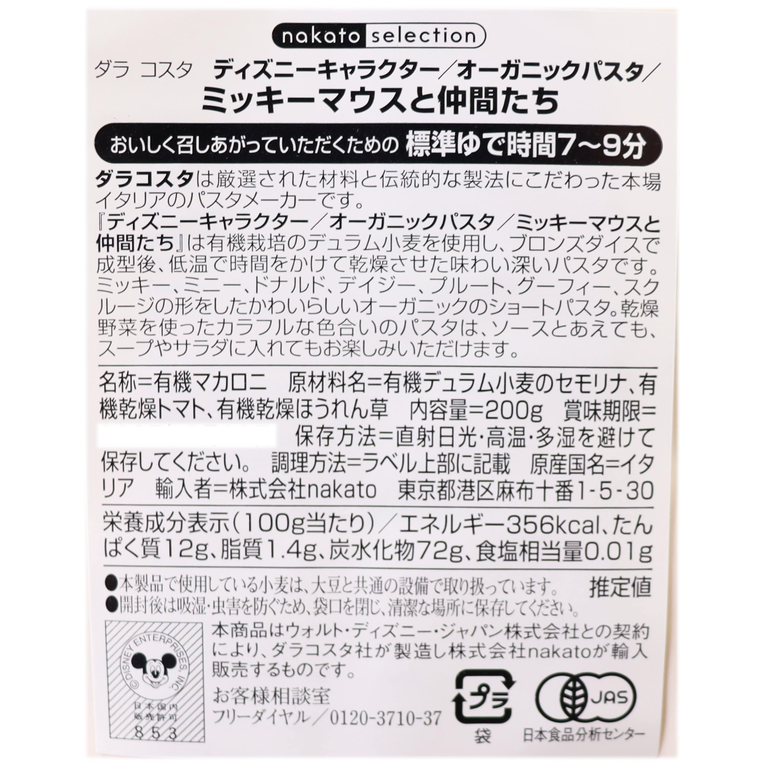 ディズニーキャラクター　オーガニックパスタ　ミッキーマウスと仲間たち
