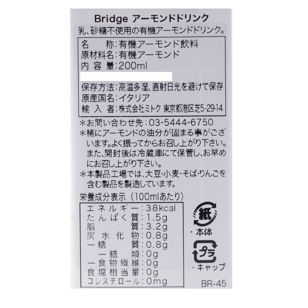 アーモンドドリンク