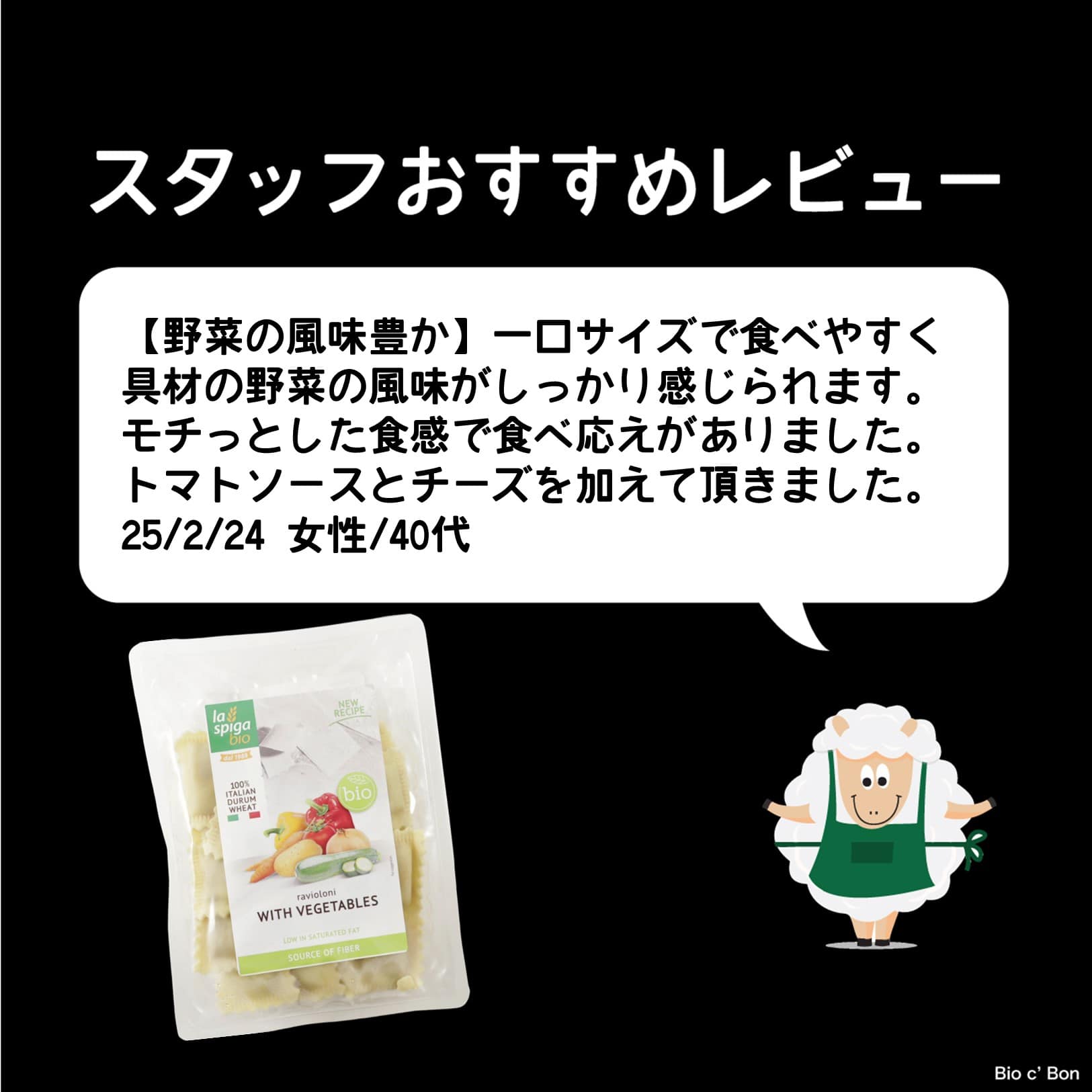 有機ラビオリ（野菜）