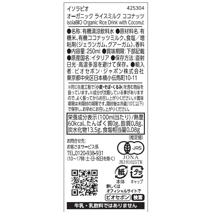 オーガニック ライスミルク ココナッツ 250ml