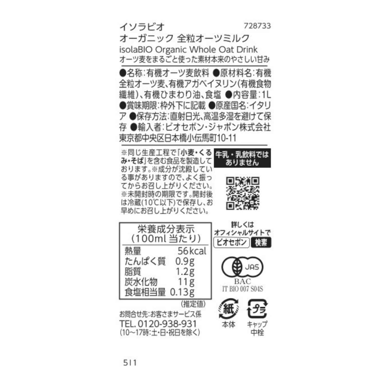 オーガニック 全粒オーツミルク