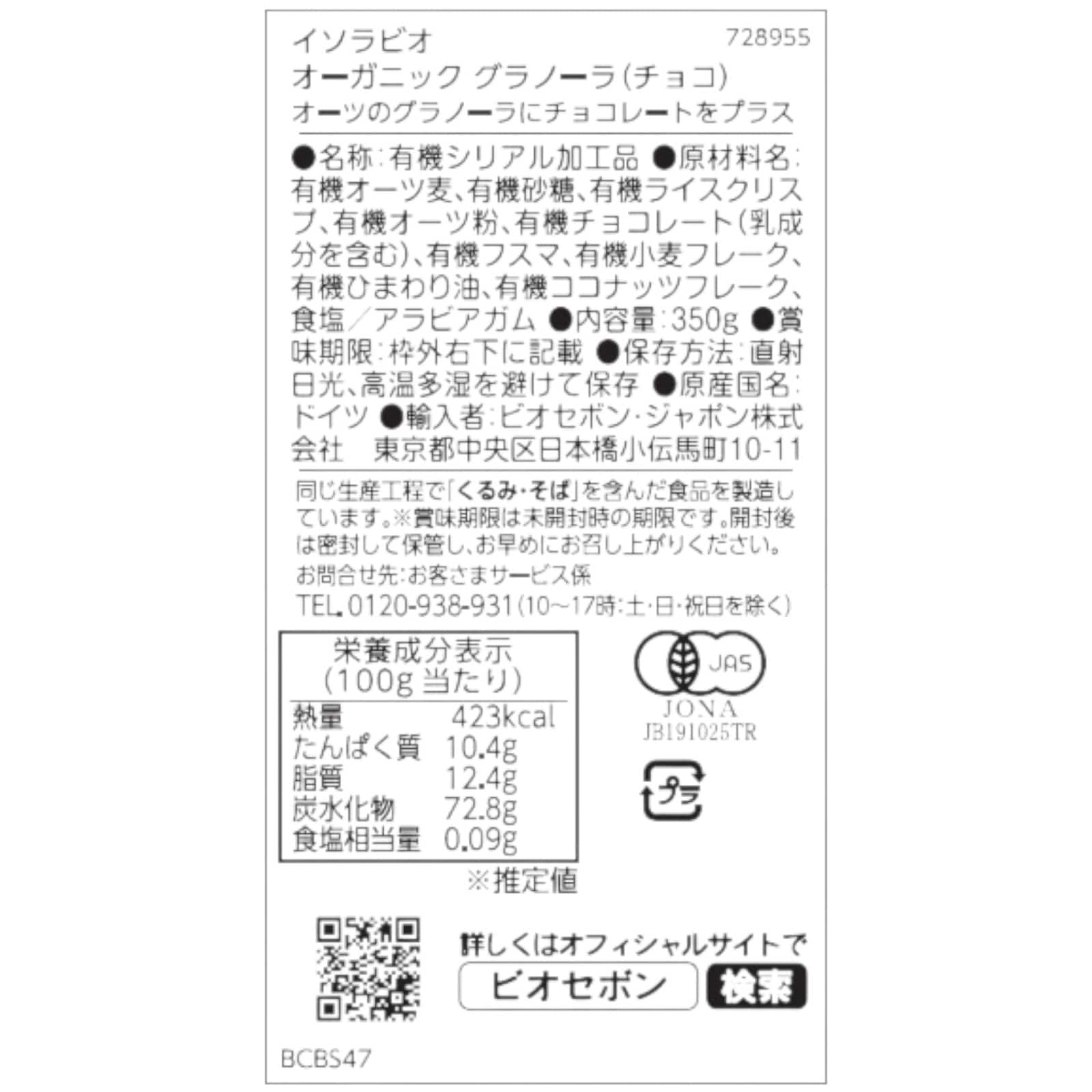 オーガニック グラノーラ（チョコ）