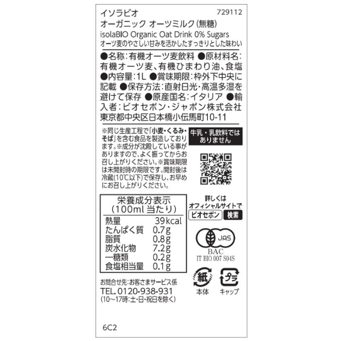 オーガニック オーツミルク(無糖) 1L/1ケース6本入り【ポイント2倍】