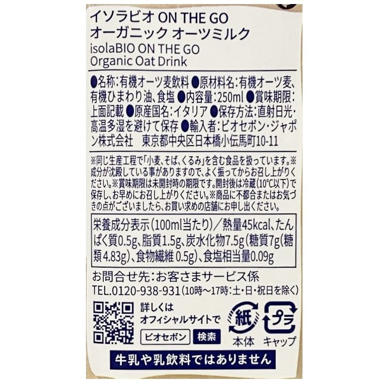 ON THE GO オーツミルク 250ml