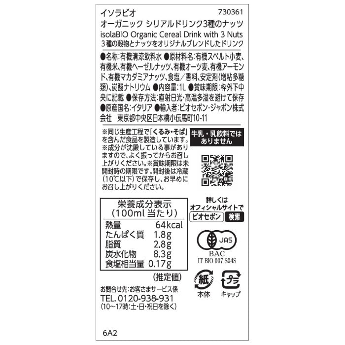 【賞味期限間近】オーガニック シリアルドリンク3種のナッツ 1L／1ケース6本入り isolaBIO