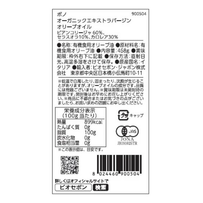BN オーガニックEXバージンオリーブオイル 458g