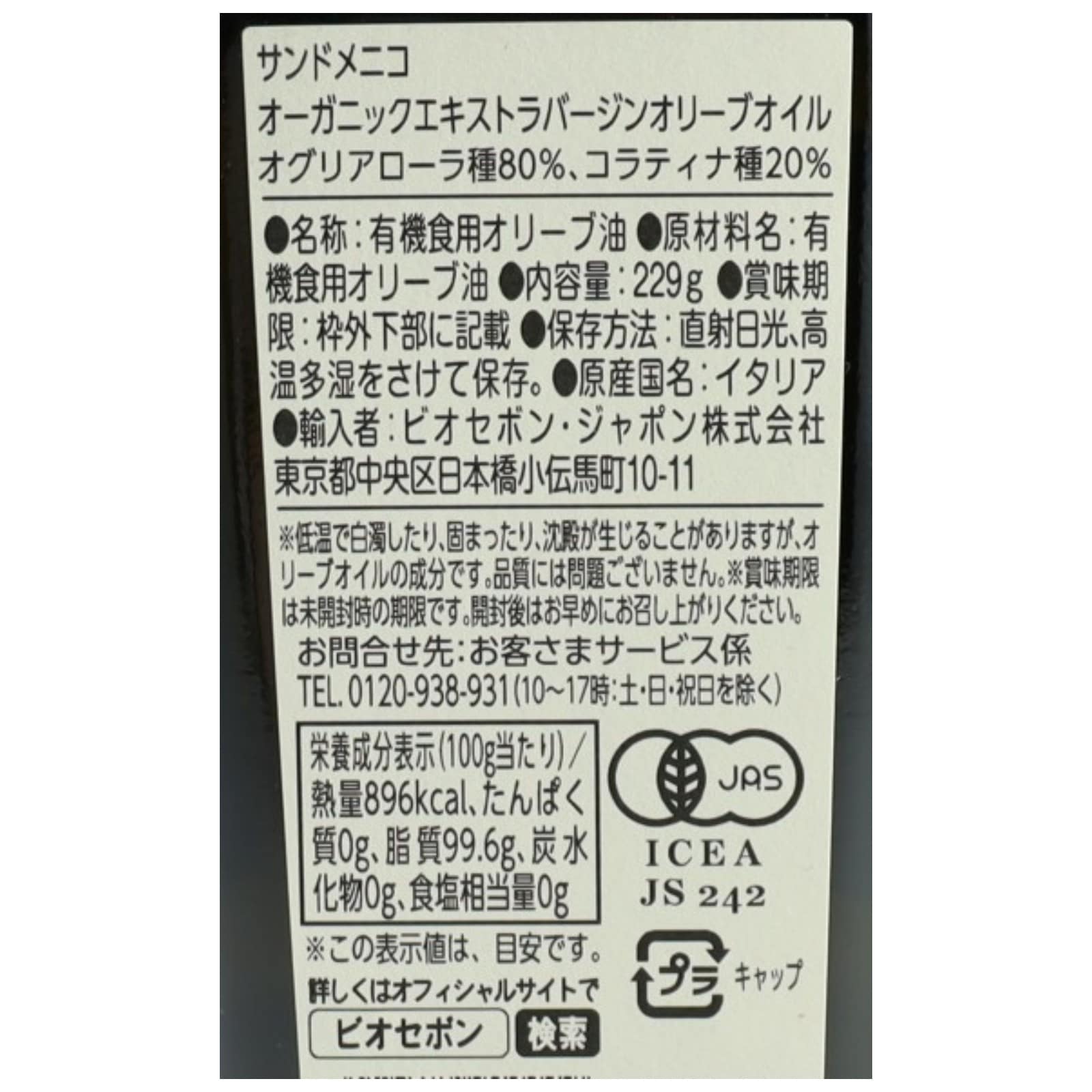 オーガニックEXバージンオリーブオイル 229g SAN DOMENICO