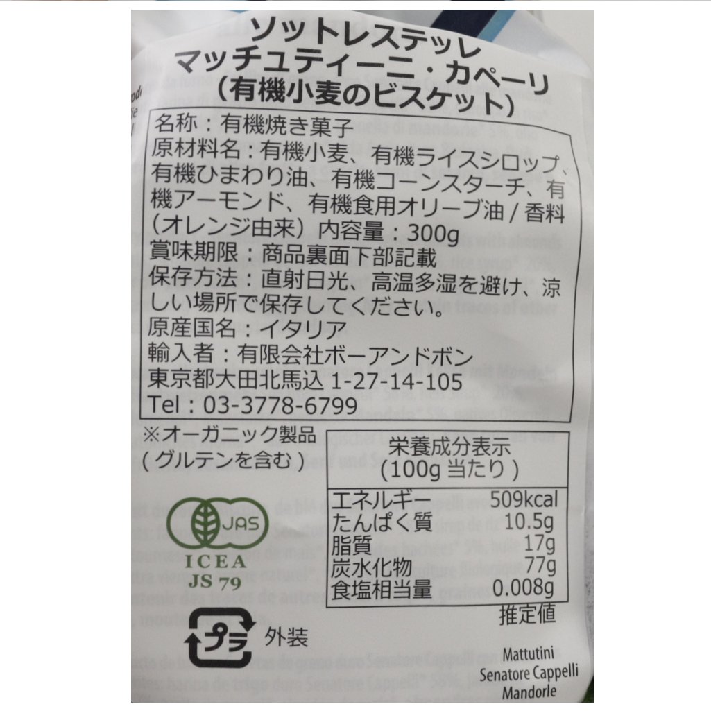 有機ビスケット　マッチュティーニ・カペーリ