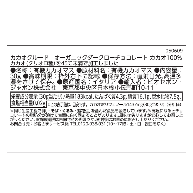 オーガニックダークローチョコレート　カカオ100%