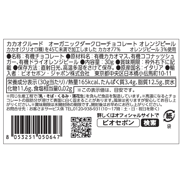 オーガニックダークローチョコレート　オレンジピール