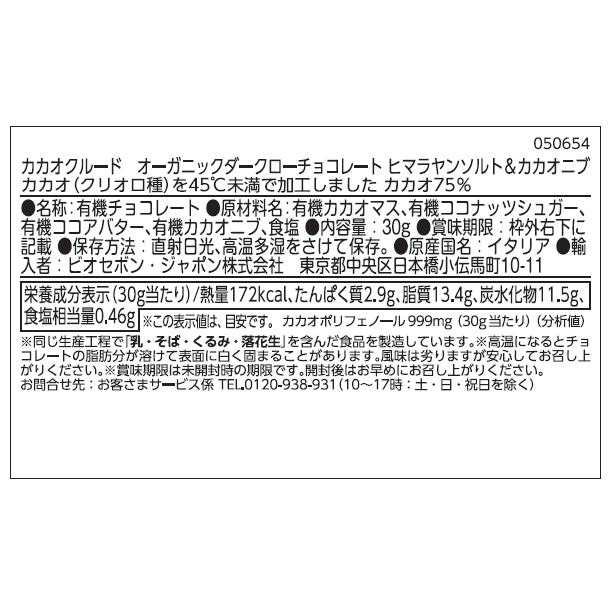 オーガニックダークローチョコレート　ヒマラヤンソルト＆カカオニブ
