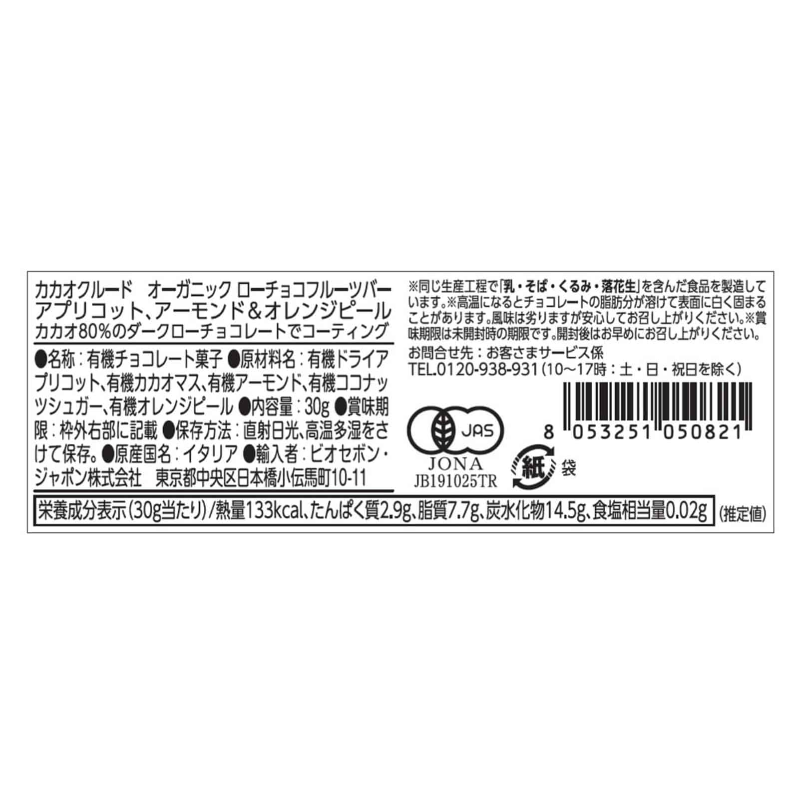 オーガニックローチョコフルーツバー アプリコット、アーモンド＆オレンジピール
