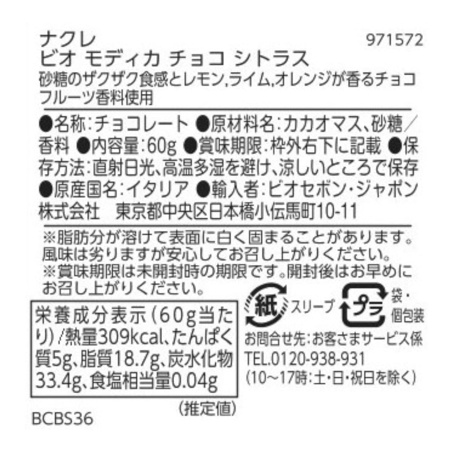 ビオ モディカ チョコ シトラス