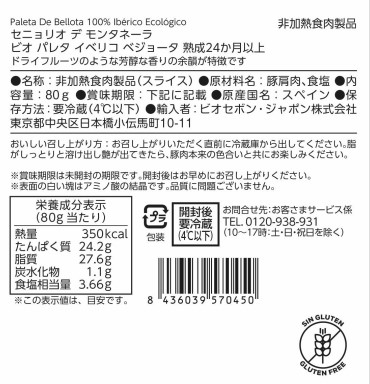 ビオ パレタ イベリコ ベジョータ 熟成24か月以上